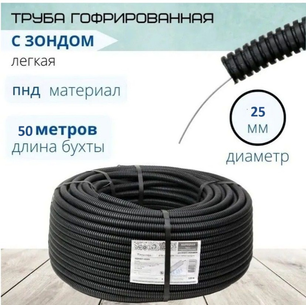 50метр Труба гофрированная, гофра для кабеля ПНД 25д - купить с ...