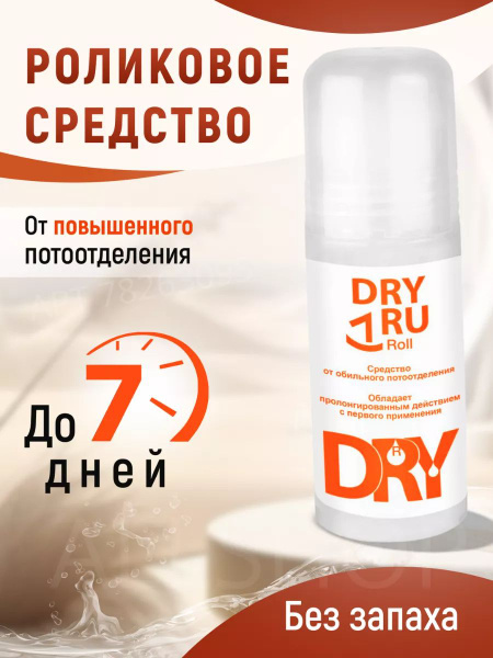 Средство от обильного потоотделения с пролонгированным действием Dry RU ...