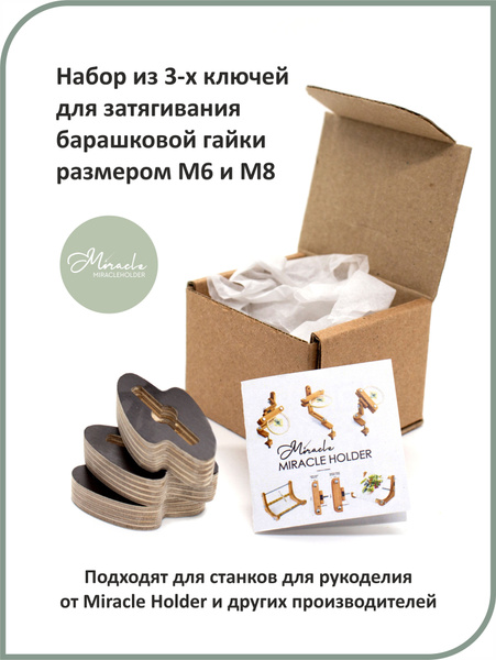 Ключ для сборки станков для вышивания / для затягивания барашковых гаек ...