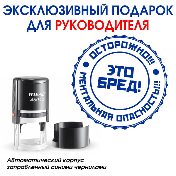 Печать прикол \"Все ***ня переделывай\" автоматическая. Штамп - отличный ...