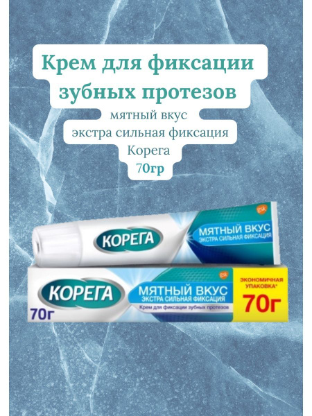Крем для фиксации зубных протезов Корега экстра мятный 70г - купить с ...
