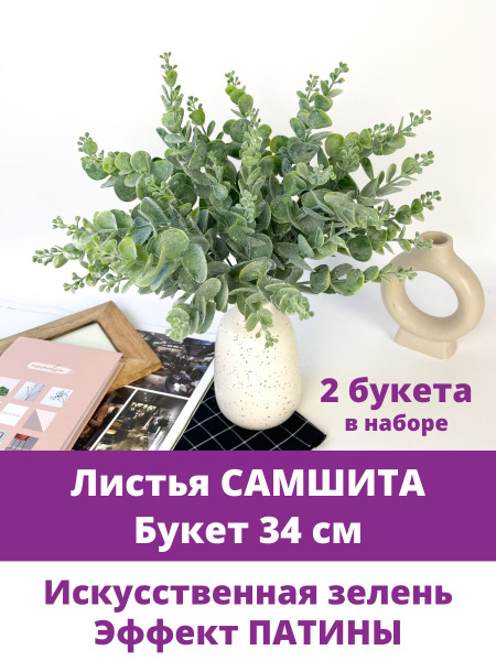 Купить Самшит искусственная зелень для декора, эффект Патины, букет 34 ...