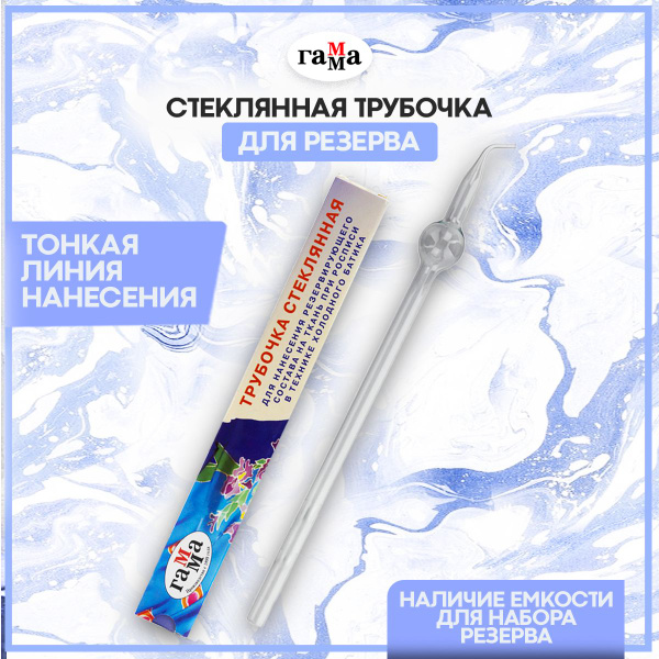 Трубочка для резерва Гамма "Батик" стеклянная, трубка для резерва для ...
