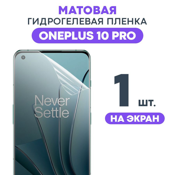 Защитная пленка Gel OnePlus 10 Pro Экран Мат_На экран - купить по ...