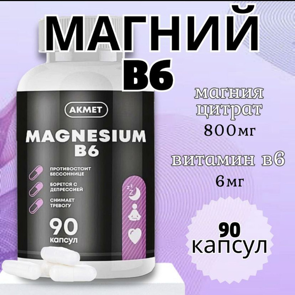 Магний цитрат с витамином в6 - купить с доставкой по выгодным ценам в ...