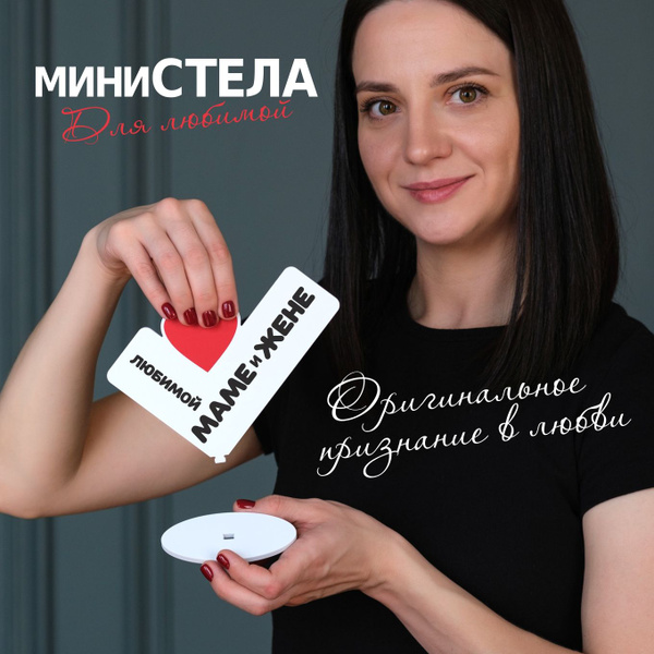 Подарок маме и жене, сувенир, валентинка, мини стела 13х17см "Любимой ...