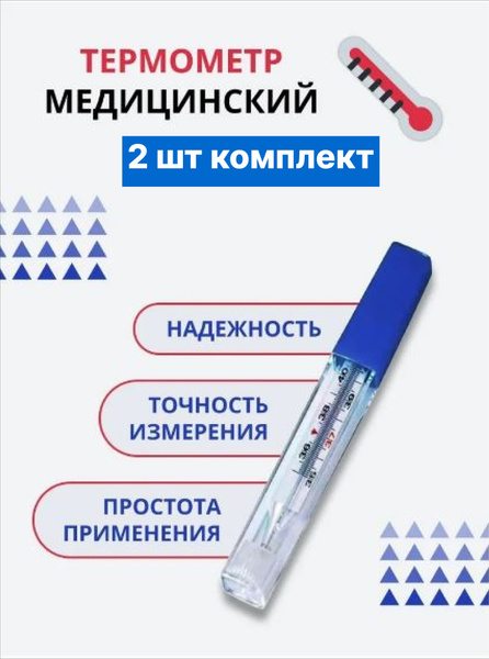 Термометр медицинский классический градусник 2 шт - купить с доставкой ...