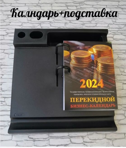 Календарь настольный перекидной + подставка пластиковая - купить с ...