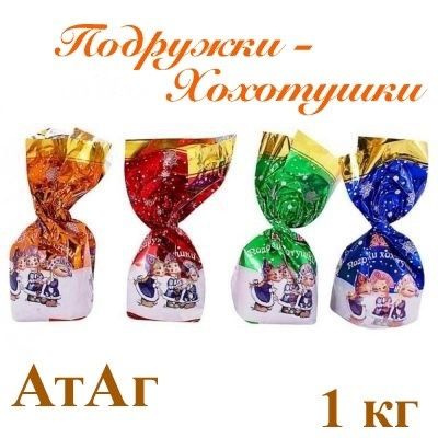 Конфеты "Подружки-Хохотушки"_1кг_АтАг купить на OZON по низкой цене ...