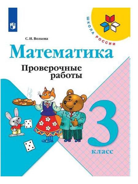Волкова Математика Проверочные работы 3 класс | Волкова Светлана ...