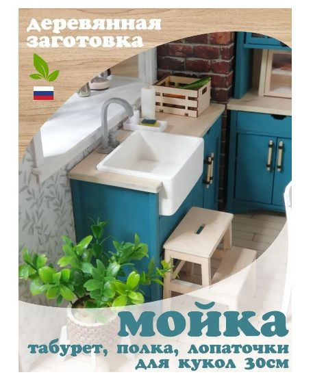 "Wooden Tales Workshop Набор для сборки (кукольная мебель): мойка ...