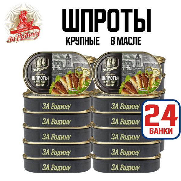 Консервы рыбные "За Родину" - Шпроты крупные в масле из балтийской ...