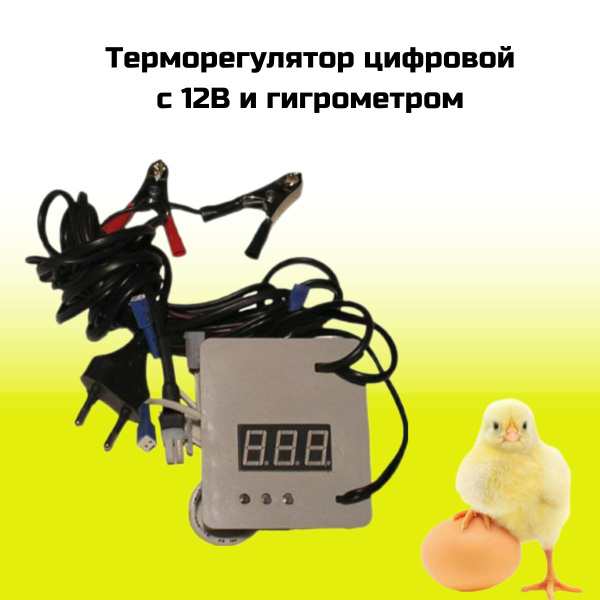 Терморегулятор для инкубатора Несушка Цифровой, 220В/12В с Гигрометром ...