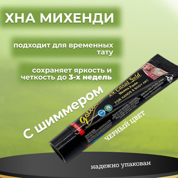 Хна для мехенди в тюбике с шиммером - купить по доступной цене в ...