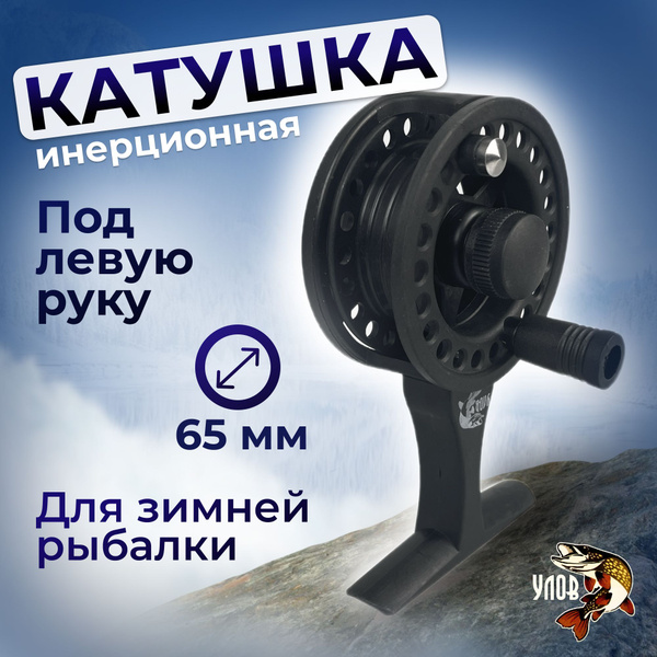 Катушка Улов зимняя, Инерционная, Передний + Задний фрикцион купить по ...