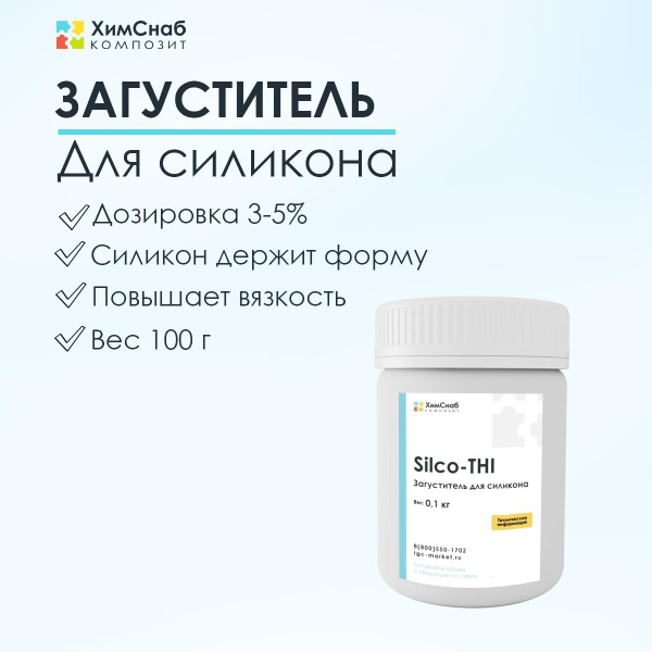 Загуститель для жидкого литьевого силикона на основе платины или олова ...