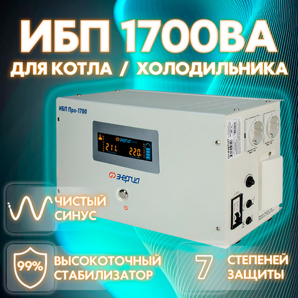 ИБП Линейно-интерактивный (Smart UPS) Энергия, 1700 В·А купить по ...