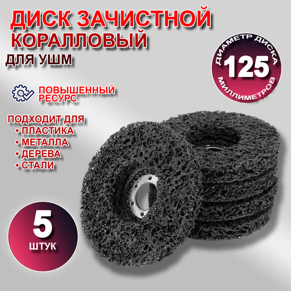 Диск зачистной Коралловый 125 круг для УШМ чёрный для болгарки купить ...