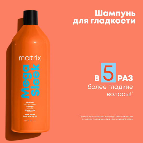 Matrix Mega Sleek Профессиональный шампунь для гладкости непослушных ...