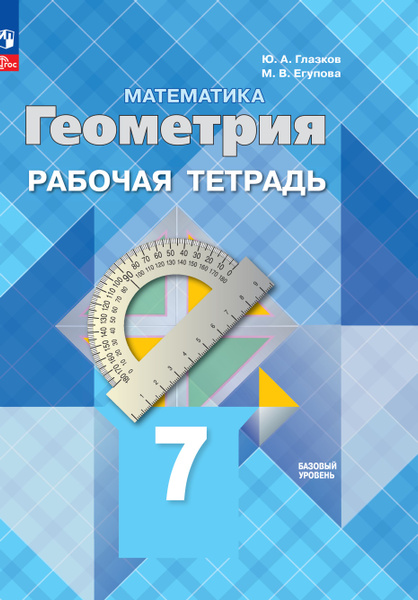 Математика. Геометрия. Рабочая тетрадь. 7 класс. Базовый уровень. ФГОС ...