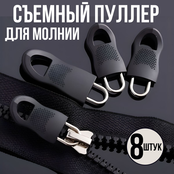 Пуллер, бегунок для молнии, язычок застежки, собачка, швейная фурнитура ...