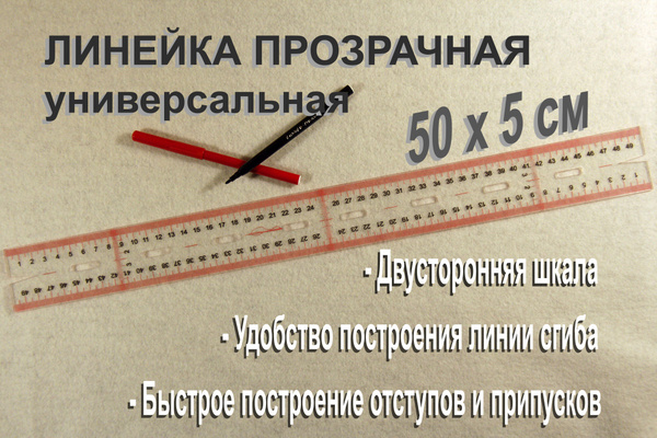 Линейка портновская прозрачная пластиковая 50 см. - купить с доставкой ...