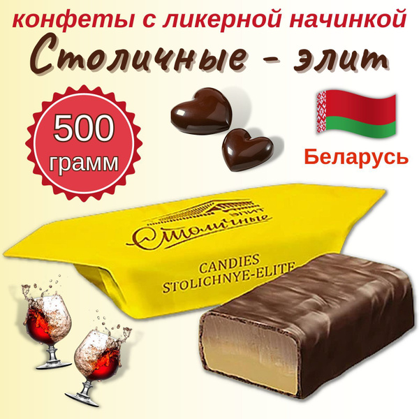 Конфеты Столичные 500гр - купить с доставкой по выгодным ценам в ...