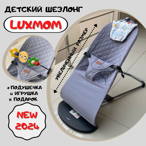 Шезлонг детский для новорожденных luxmom