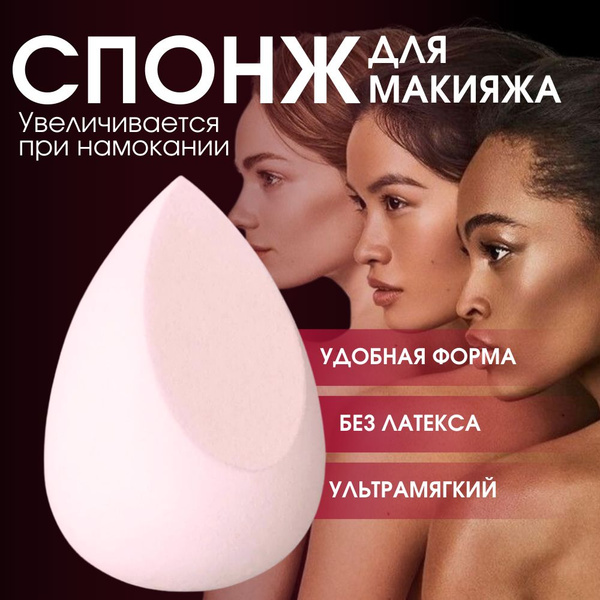 Спонж для макияжа / Спонж для лица / для тонального крема / - купить с ...