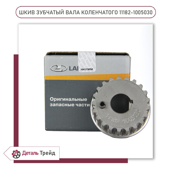 Шкив коленчатого вала 8V (зубчатый) 11182 LADA для а/м Lada Granta (от ...