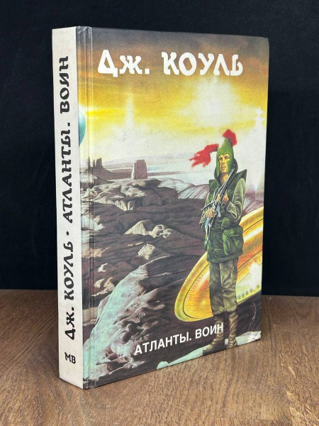 Атланты. Воин. Книга двадцатая - купить с доставкой по выгодным ценам в ...