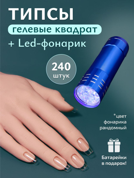 Гелевые типсы для наращивания ногтей квадрат LED-фонарик - купить с ...