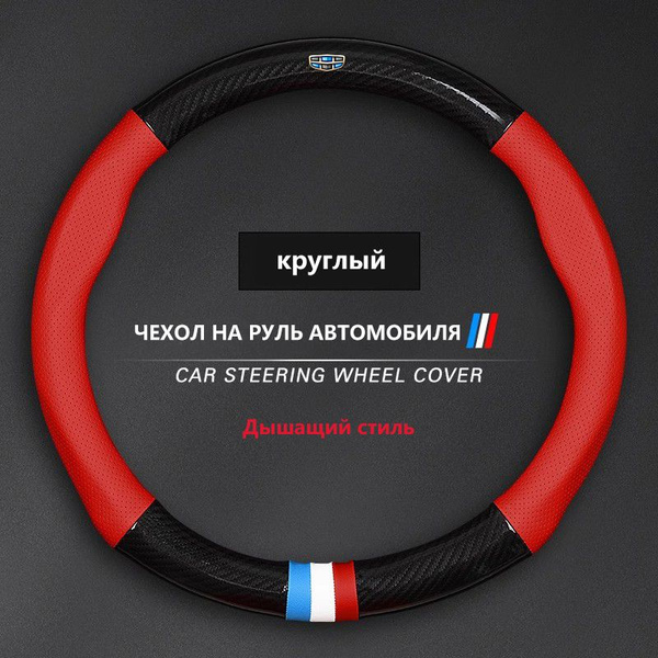 Кожаный чехол на руль автомобиля из углеродного волокна подходит для ...