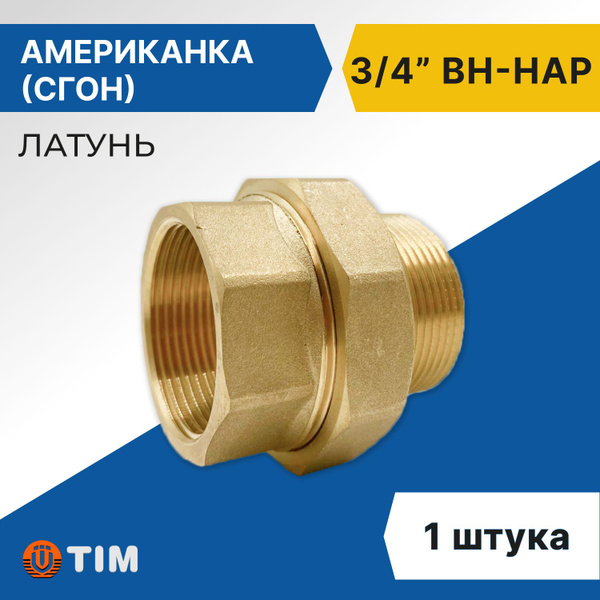 Американка Tim ВН 3/4", прямая, латунь, 00465 - купить по выгодной цене ...