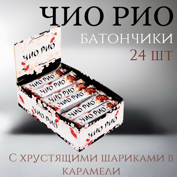 KDV/ Шоколадный батончик Чио Рио, 30 г (упаковка 24 шт.) Глазированные ...