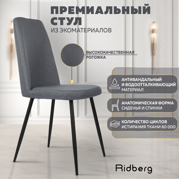 Стул на кухню Ridberg Simple (графит) 1 шт, обеденный, мягкий - купить ...