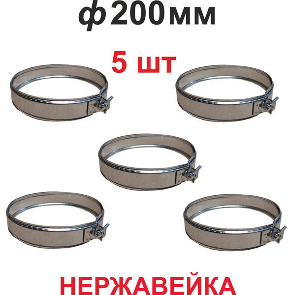 Хомут обжимной для дымохода 200 мм нержавейка (5 шт) купить на OZON по ...