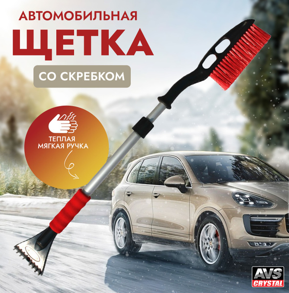 Щетка автомобильная для снега с скребком AVS 90-120 см - купить с ...