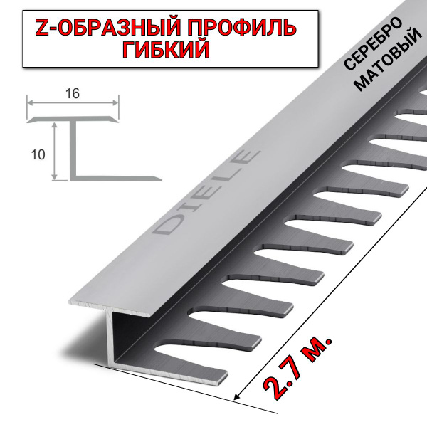Стыковочный профиль для полов Z-профиль-ПЗ_серебро матовый, арт. Z ПЗ ...