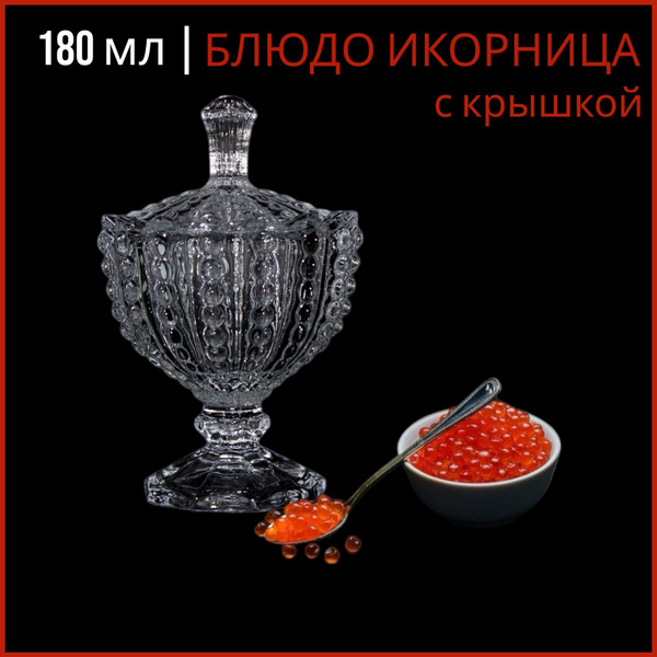 Икорница с крышкой на ножке, 180 мл, Гусь-Хрустальный купить по низкой ...
