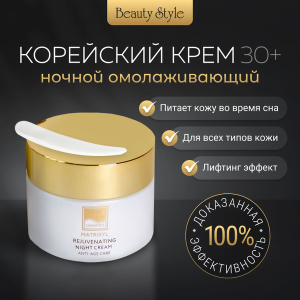 Beauty Style, Ночной крем для лица Корея, антивозрастной питательный ...