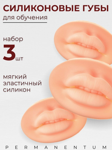Силиконовые губы со складками для обучения татуажу, 3 штуки - купить с ...