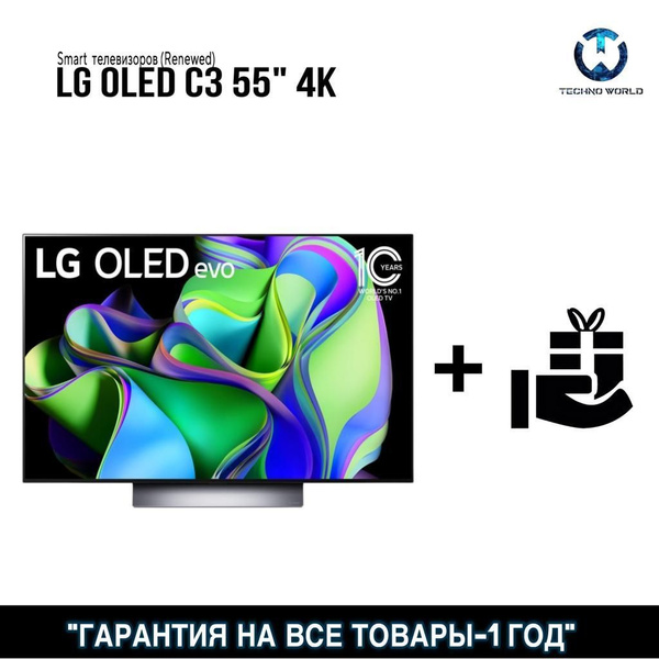 Купить телевизор LG c3 55" - купить с доставкой по выгодным ценам в ...