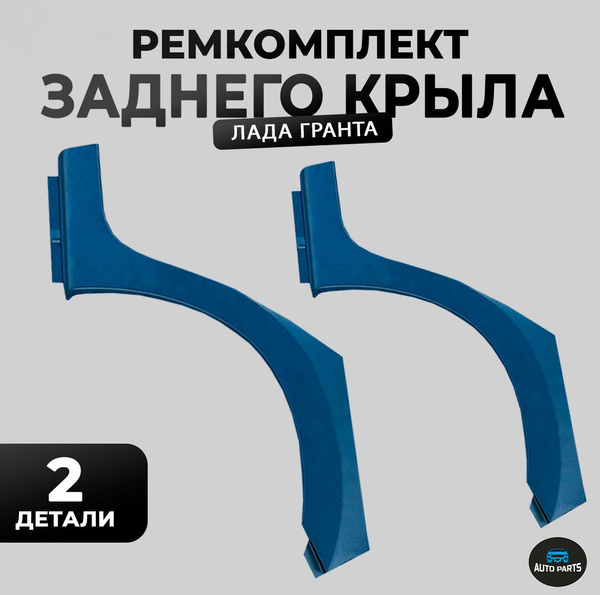 Арка (рем. вставка) заднего крыла на ЛАДА (ВАЗ) Гранта 2190, 2191 ...