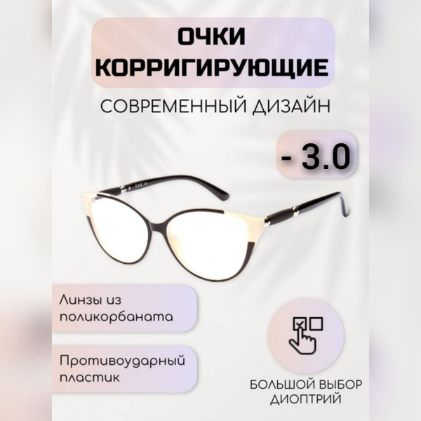 Очки ЕАЕ корригирующие на минус в даль - купить с доставкой по выгодным ...