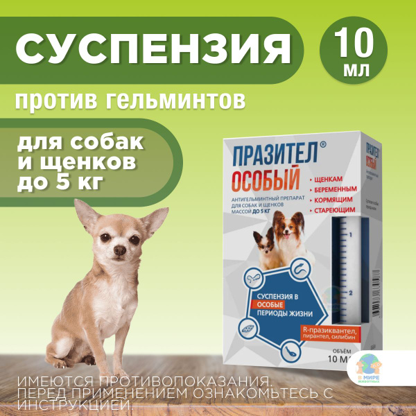 АСТРАФАРМ Празител особый для собак и щенков до 5 кг, препарат от ...