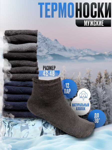 Термоноски, 12 пар - купить с доставкой по выгодным ценам в интернет ...