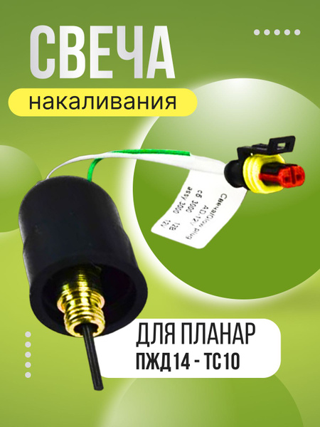 Свеча накала для предпускового подогревателя Теплостар 14ТС-10, Планар ...