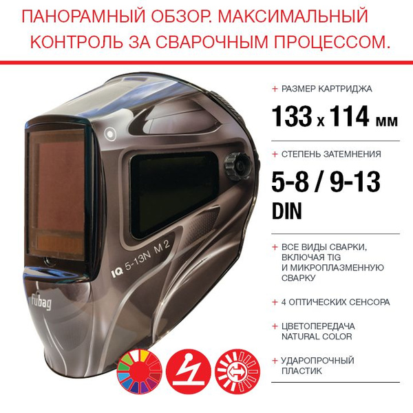 Маска сварочная хамелеон FUBAG IQ 5-13N M 2 / ULTIMA 5-13, зона обзора ...