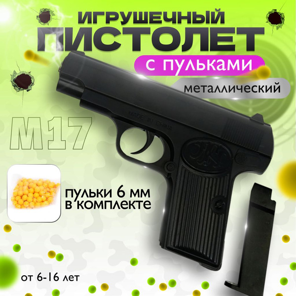 Пистолет игрушечный M17 металлический, детский пневматический пистолет ...